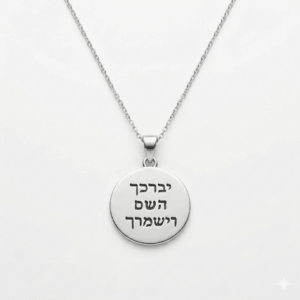 שרשרת "יברכך השם וישמרך" – כסף 925