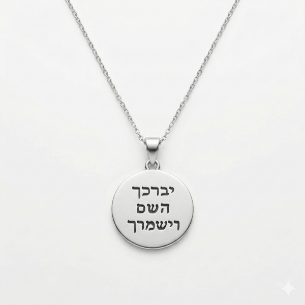 שרשרת "יברכך השם וישמרך" – כסף 925